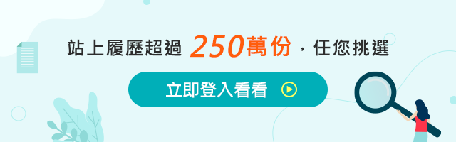 站上履歷超過 250萬份，任您挑選