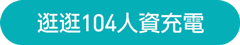 逛逛104人資充電