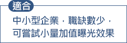 中小型企業，職缺數少，可嘗試小量加值曝光效果