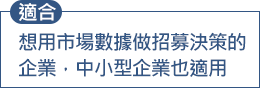 用市場數據做招募決策的企業，中小企業也適用