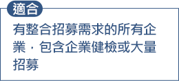 有整合招募需求的所有企業，包含企業健檢或大量招募