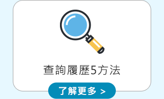 查詢履歷5方法