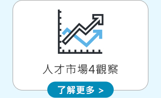 人才市場4觀察