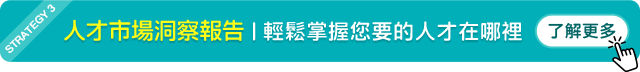 3. 人才市場洞察報告