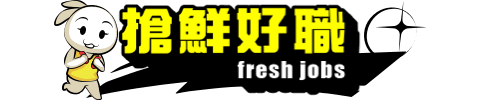 搶鮮好職