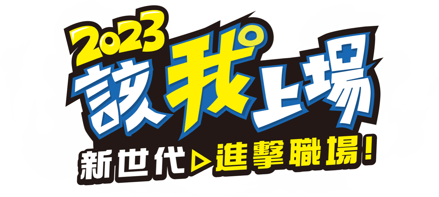2023該我上場