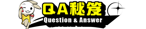 QA秘笈