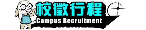 校徵行程