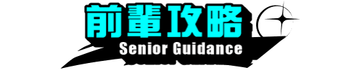 前輩攻略