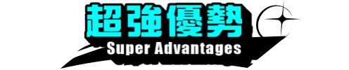 超強優勢
