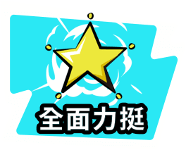 全面力挺