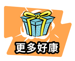 更多好康