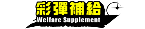 彩彈補給
