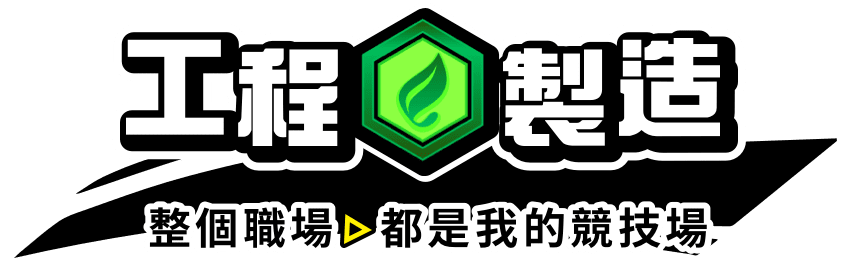 工程製造