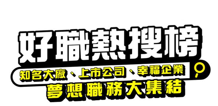 好職熱搜榜