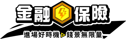 金融保險