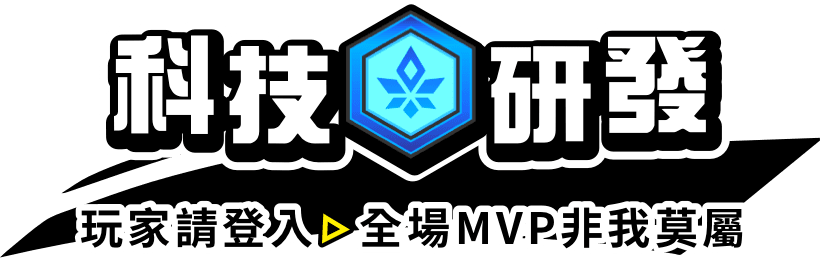 科技研發