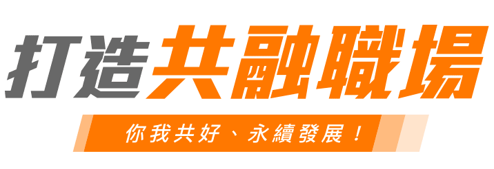 打造共融職場，你我共好、永續發展！