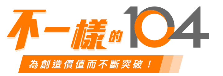 不一樣的104為創造價值而不斷突破
