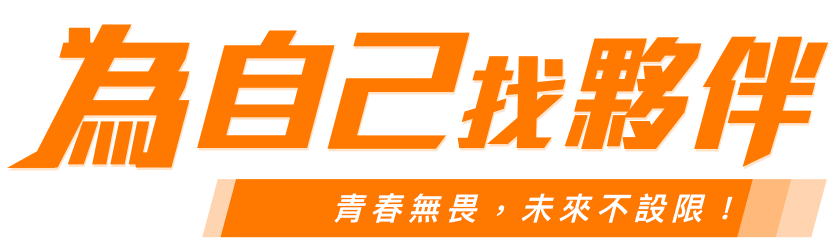 位自己找夥伴青春無畏，未來不設限！