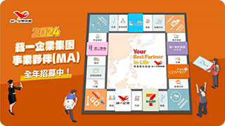 統一集團事業夥伴