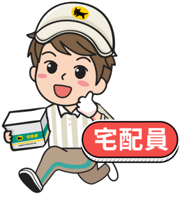 宅配員