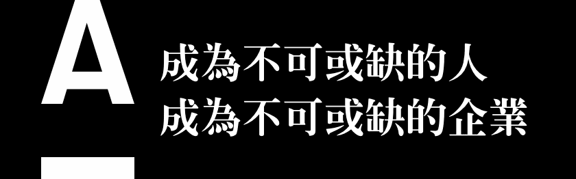 成為不可或缺的人,成為不可或缺的企業