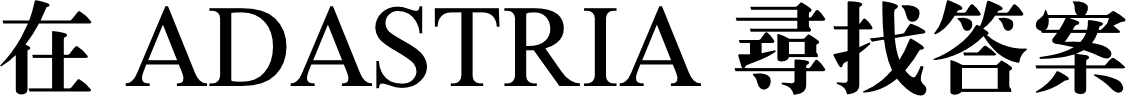 在adastria尋找答案