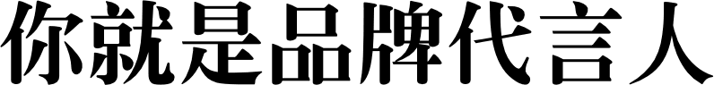 你就是品牌代言人