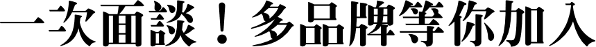 一次面談!多品牌等你加入