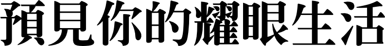 預見你的耀眼生活