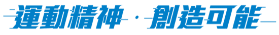 運動精神 創造可能