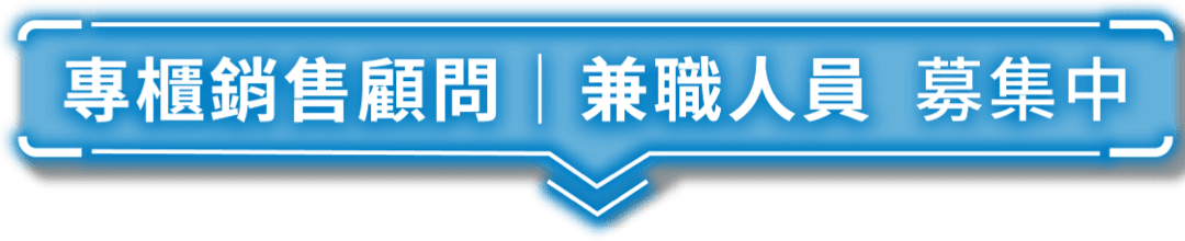 專櫃銷售顧問 兼職人員 募集中
