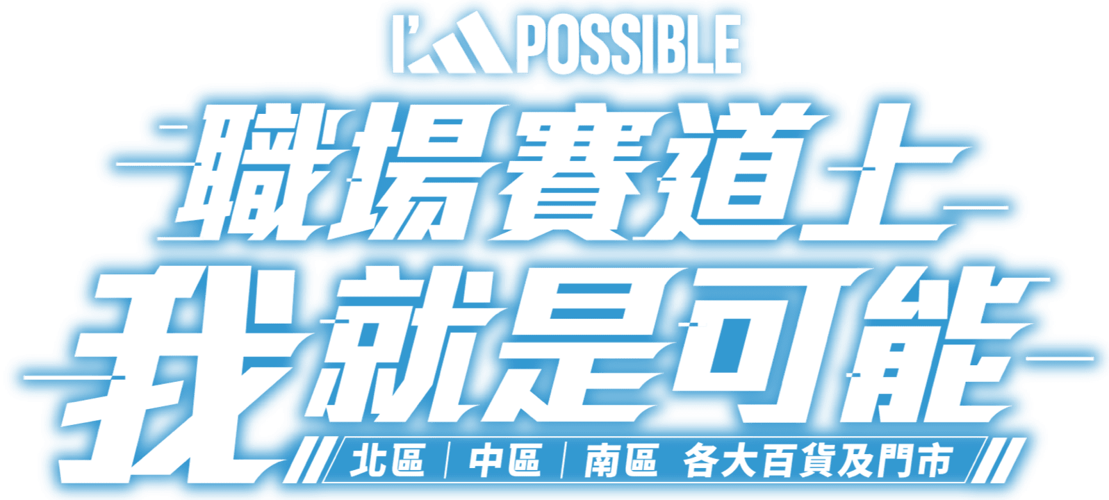 職場賽道上 我就是可能