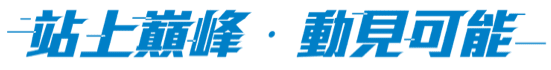 站上巔峰 動見可能