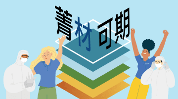 菁英儲備計畫