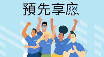 預聘招募專案