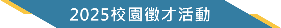 2024校園徵才活動