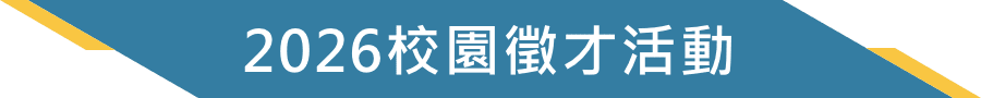 2026校園徵才活動
