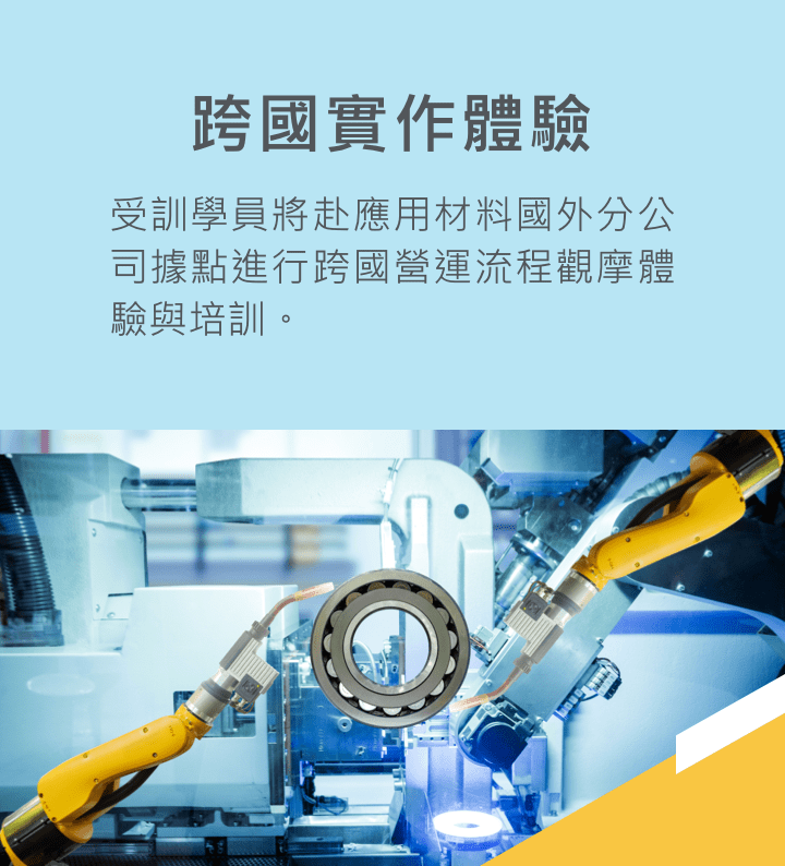 跨國實作體驗
