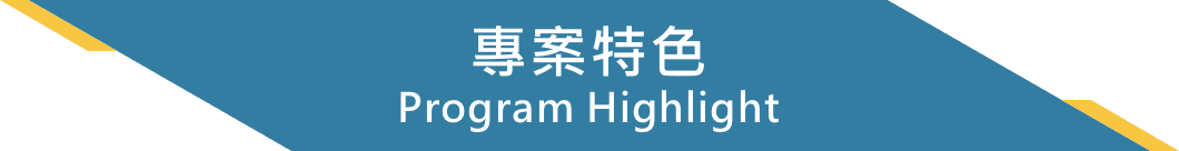 專案特色