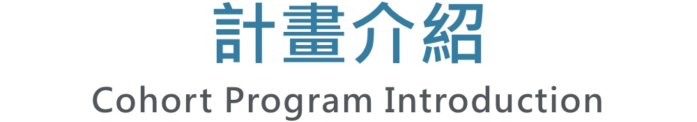 計畫介紹