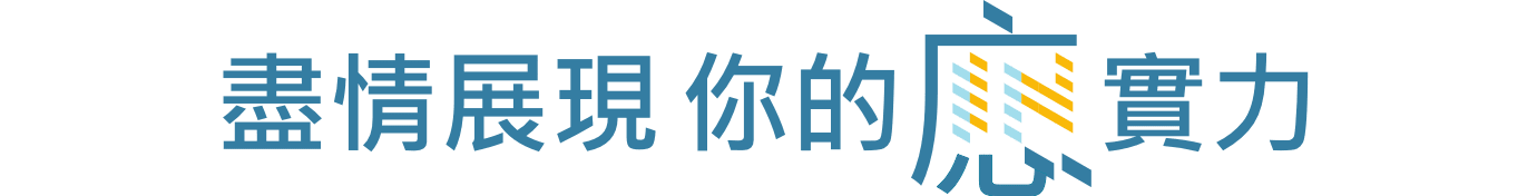 盡情展現 你的應實力