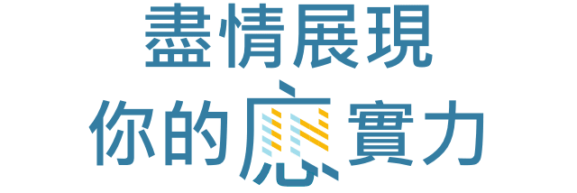 盡情展現 你的應實力