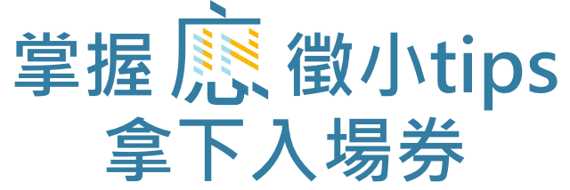 掌握應徵小tips，拿下入場券