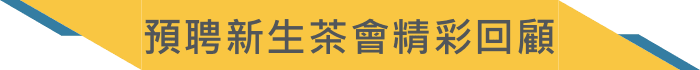 預聘學長姐真心話