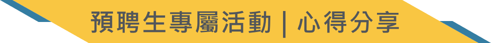 預聘學長姐真心話