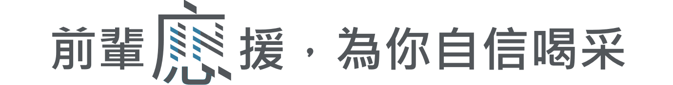 前輩應援，為你自信喝采