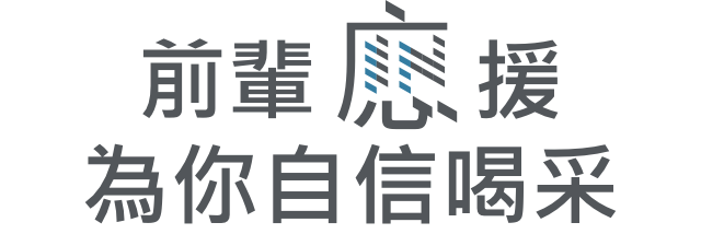 前輩應援，為你自信喝采
