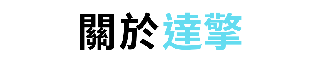 關於達擎